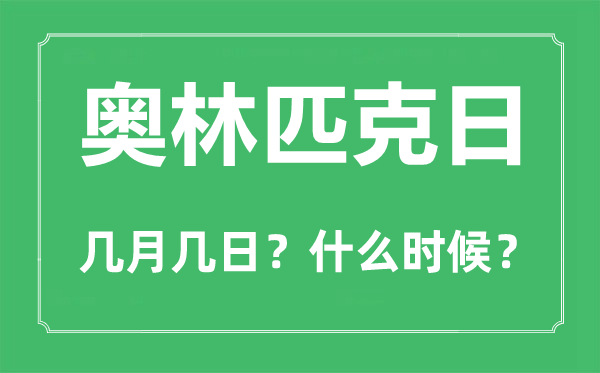 國際奧林匹克日是幾月幾日,奧林匹克五環的設計者是誰
