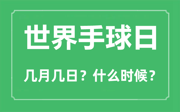 世界手球日是幾月幾日,世界手球日的由來(lái)和意義