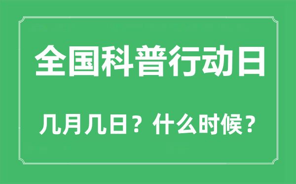全國科普行動日是幾月幾日,全國科普行動日的由來和意義