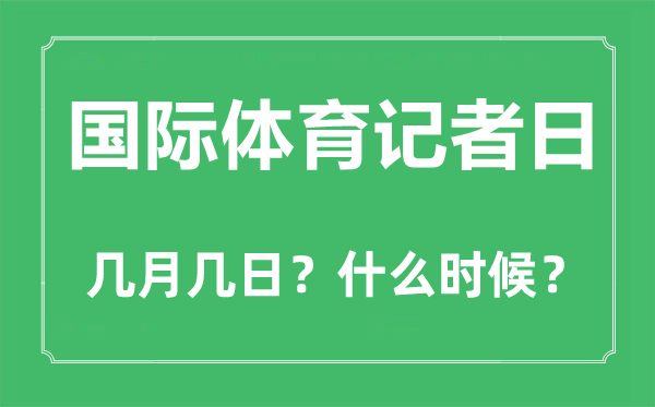 國際體育記者日是幾月幾日,國際體育記者日的由來和意義