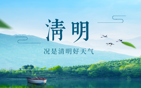 2023年清明是幾月幾日幾點,清明節的習俗和來歷