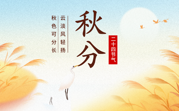 2023年秋分日是幾月幾日,秋分節(jié)氣的含義是什么