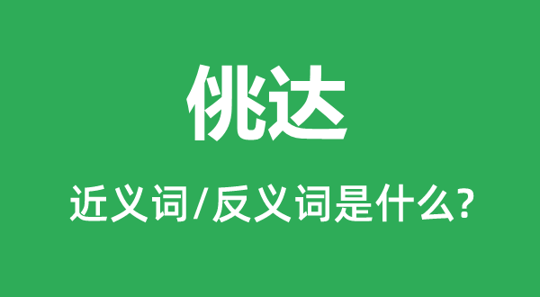 佻達(dá)的近義詞和反義詞是什么,佻達(dá)是什么意思