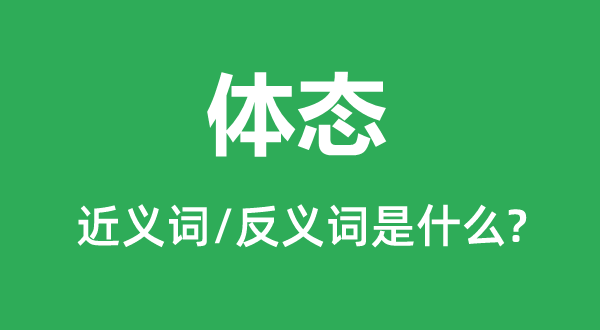體態的近義詞和反義詞是什么,體態是什么意思