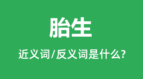 胎生的近義詞和反義詞是什么,胎生是什么意思