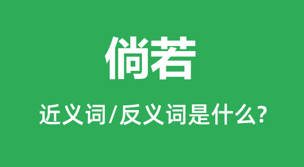 倘若的近義詞和反義詞是什么,倘若是什么意思