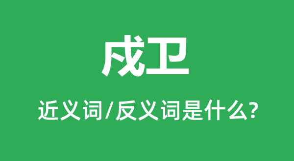 戍衛(wèi)的近義詞和反義詞是什么,戍衛(wèi)是什么意思