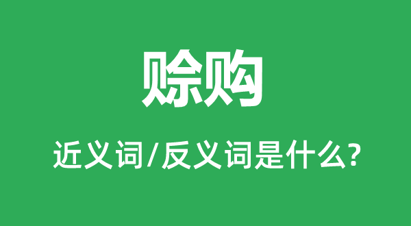 賒購(gòu)的近義詞和反義詞是什么,賒購(gòu)是什么意思