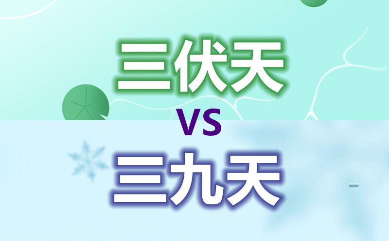 三九天和三伏天是什么意思,三伏天和三九天的區別是什么