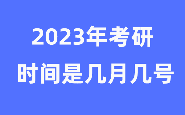 考研時間2023年具體時間是幾月幾號（附考研報名官網入口）