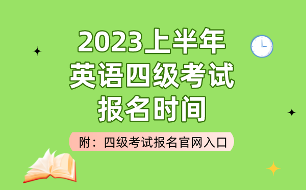 2023上半年英語四級考試報(bào)名時(shí)間(附四級考試報(bào)名官網(wǎng)入口)