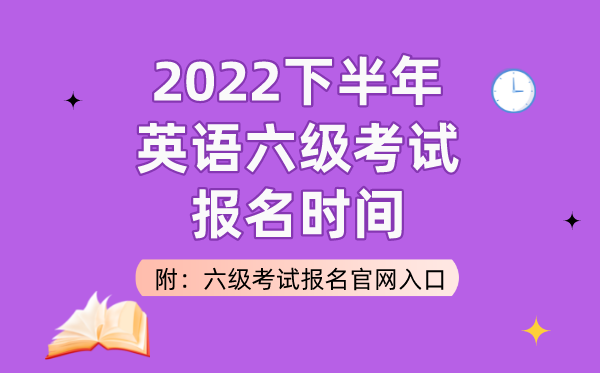 2022下半年英語六級考試報名時間（附六級考試報名官網入口）