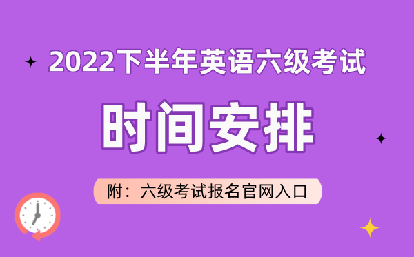 2022下半年英語六級考試時間安排（附六級考試報名官網入口）