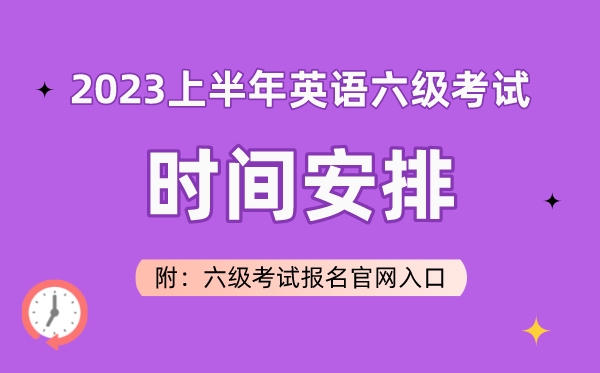 2023上半年英語六級考試時間安排（附六級考試報名官網入口）