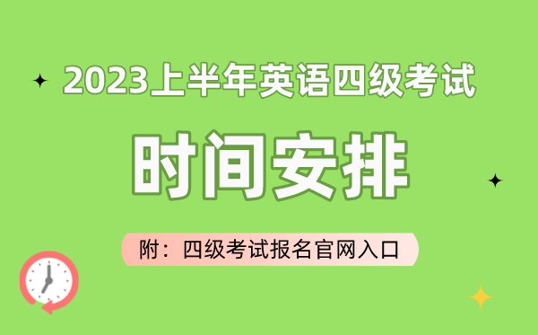 2023上半年英語四級考試時間安排(附四級考試報名官網入口)