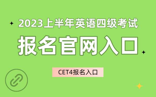 2023上半年英語四級考試報名官網(wǎng)入口,CET4報名入口