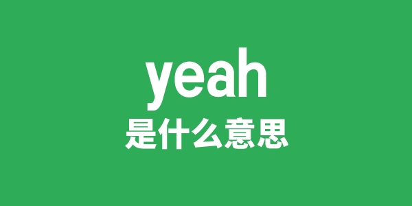 yeah是什么意思