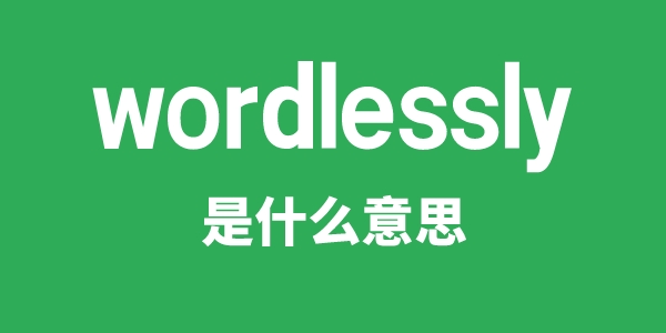 wordlessly是什么意思