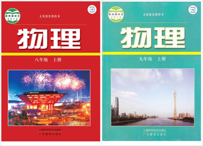 上海科學技術出版社、 廣東教育出版社(滬粵版)