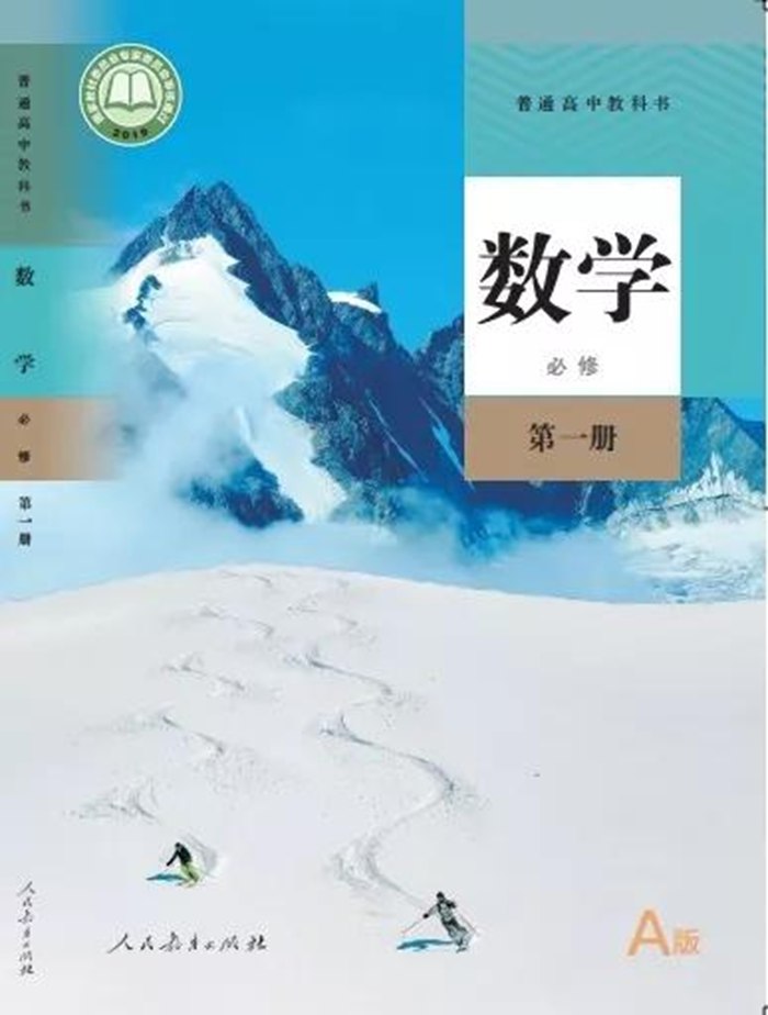 新人教A版高中數(shù)學(xué)必修第一冊(cè)課本教材封面