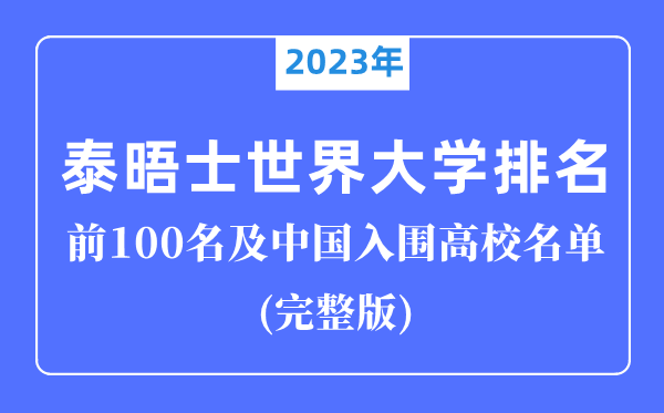 2023年泰晤士世界大學排名前100名,中國入圍高校完整版！