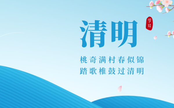 2023清明節(jié)是哪一天,清明節(jié)幾月幾號(hào)放假