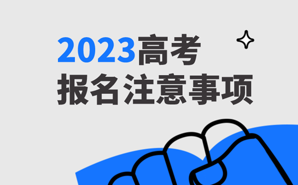 2023年全國各地高考報名時間一覽表