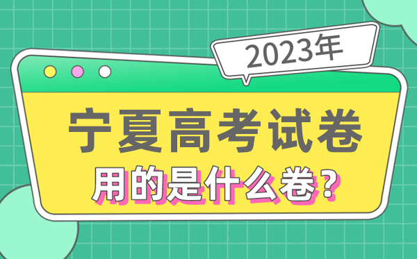 2023年寧夏高考試卷用的是全國幾卷,寧夏高考是什么卷