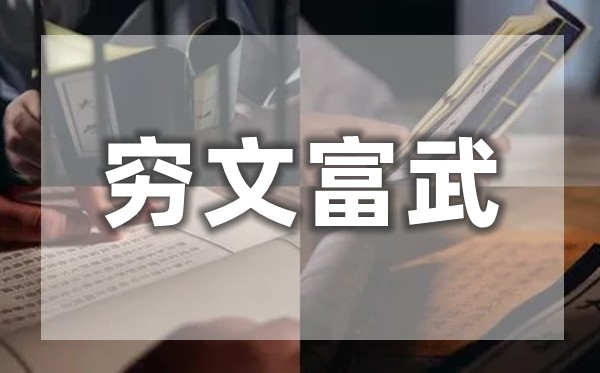 窮文富武是什么意思,為什么說窮文富武？