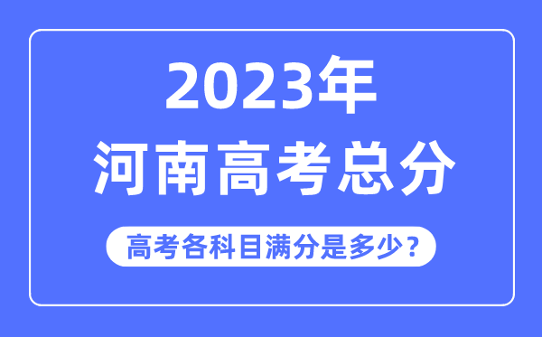 河南高考總分是多少分,2023年河南高考各科目滿分多少