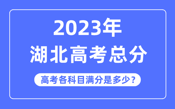 湖北高考總分是多少分,2023年湖北高考各科目滿分多少