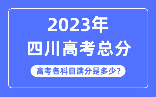 四川高考總分是多少分,2023年四川高考各科目滿分多少