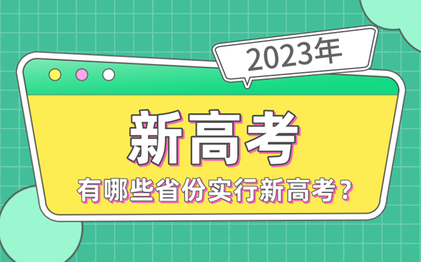 2023年高考有哪些省份實行新高考,新高考省份名單