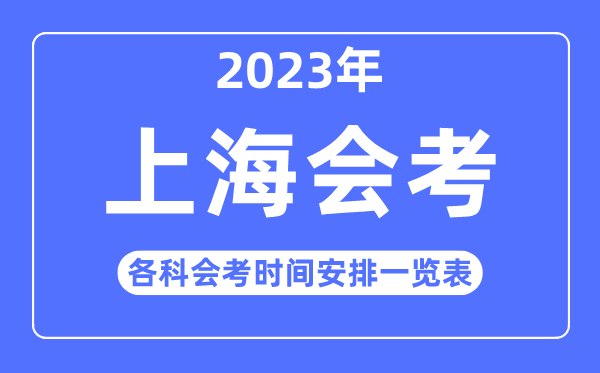 2023年上海各科會考時間安排一覽表