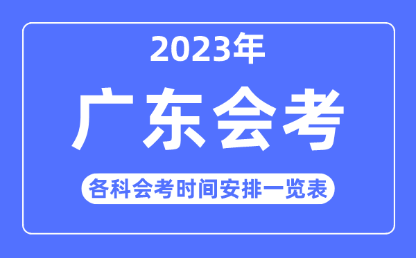 2023年廣東高中各科會考時間安排一覽表