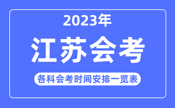 2023年江蘇高中各科會(huì)考時(shí)間安排一覽表