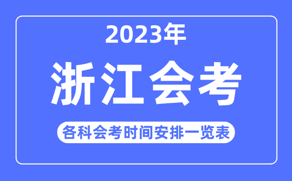2023年浙江高中各科會考時間安排一覽表