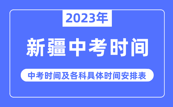 2023年新疆中考時間,新疆中考時間各科具體時間安排表