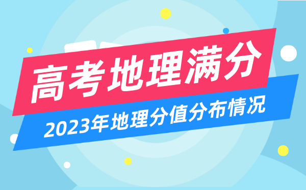 高考地理滿分多少分,2023年高考地理分值分布情況一覽表