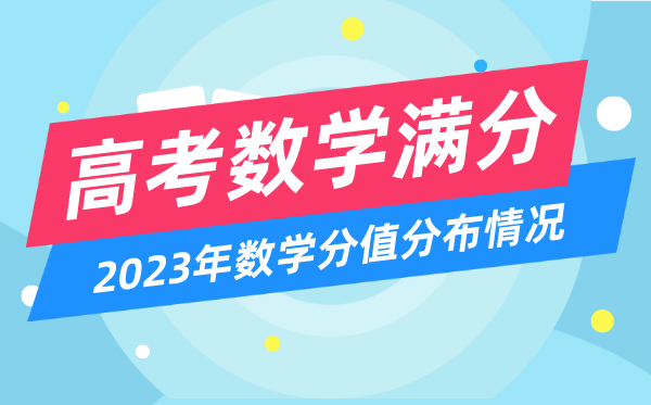 高考數學滿分多少分,2023年高考數學分值分布情況一覽表