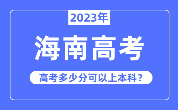 海南高考優勢大嗎,2023年海南高考多少分可以上本科