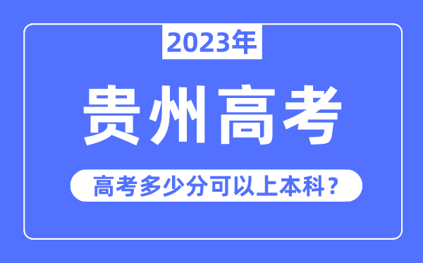 貴州高考難度大嗎,2023年貴州高考多少分可以上本科