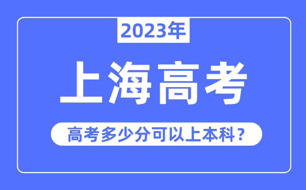 上海高考難嗎,2023年上海高考多少分可以上本科
