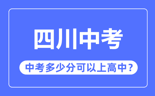 四川中考難嗎,四川中考多少分可以上高中