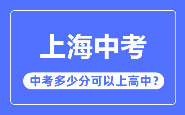 上海中考難嗎,上海中考多少分可以上高中