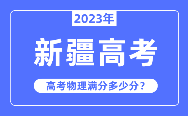 新疆高考物理滿分多少分,2023年新疆高考物理分值分布情況