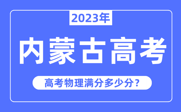 內蒙古高考物理滿分多少分,2023年內蒙古高考物理分值分布情況