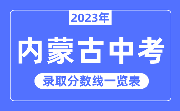 2023年內蒙古中考錄取分數(shù)線,內蒙古中考分數(shù)線是多少