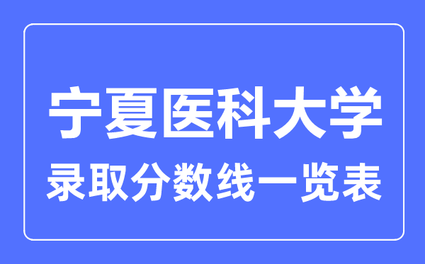 2023年高考多少分能上寧夏醫科大學？附各省錄取分數線