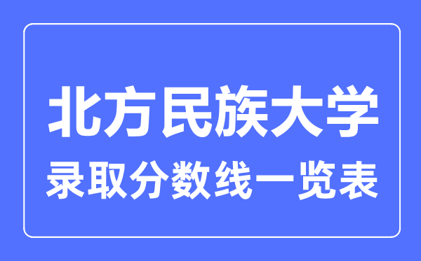 2023年高考多少分能上北方民族大學？附各省錄取分數線